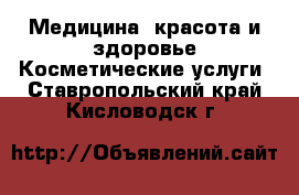 Медицина, красота и здоровье Косметические услуги. Ставропольский край,Кисловодск г.